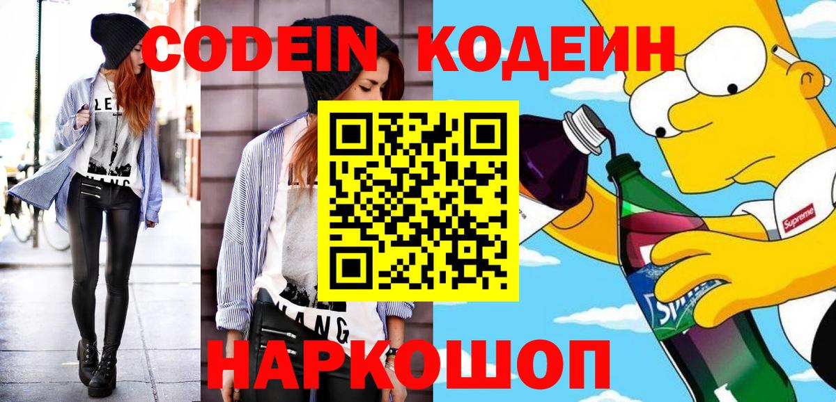 Кодеиновый сироп Lean напиток Lean (лин)  Вход с VPN  Бийск 
