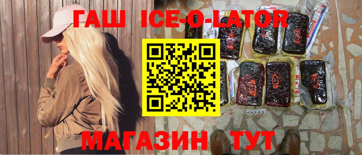 ГАШИШ Ice-O-Lator Бийск